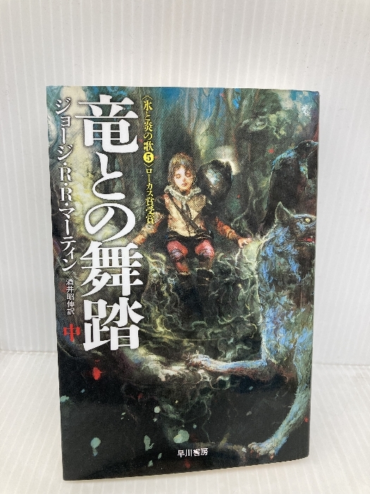 氷と炎の歌 全12巻（全5部） 9冊帯付 ジョージ・R.R. マーティン