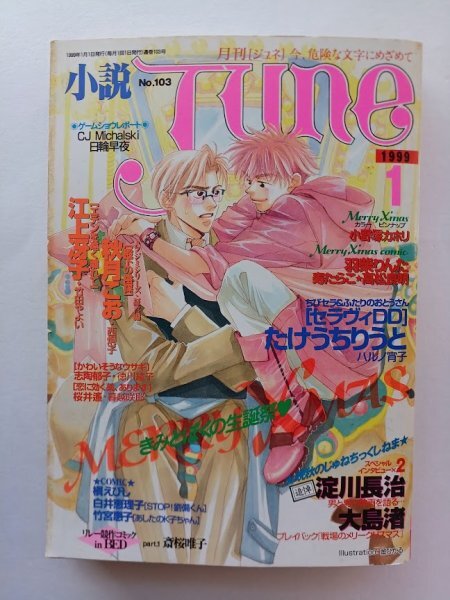 L3898 JUNE ジュネ 1987年9月号 No.36 竹宮恵子 風と木の詩 松崎明美