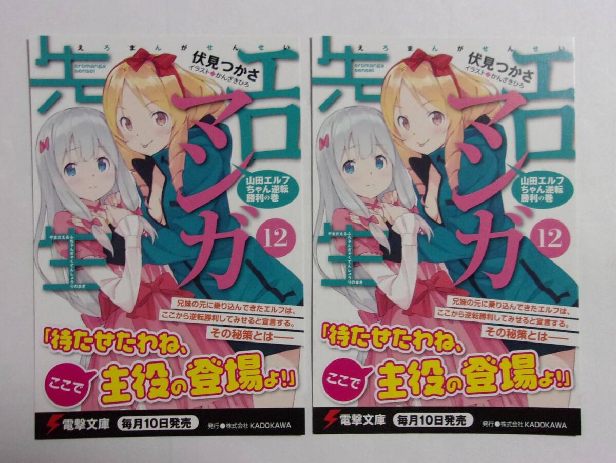 エロマンガ先生伏見つかさ先生直筆サイン入りポートレート