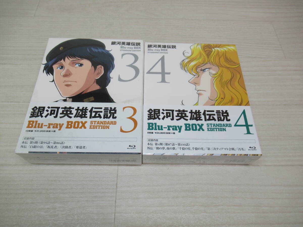 銀河英雄伝説 Blu-ray BOX スタンダードエディション1〜4 銀河英雄伝説