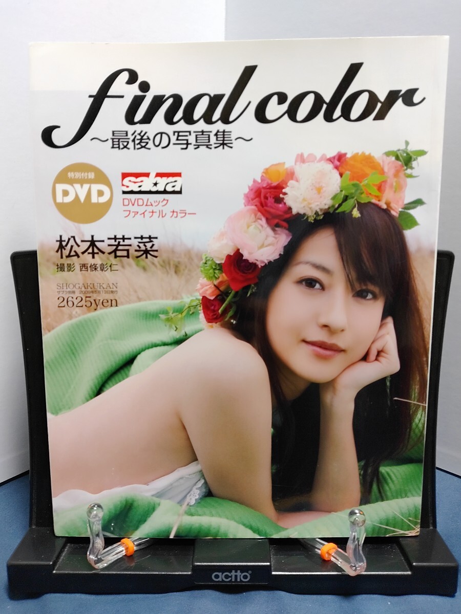 松本若菜 final color (サブラDVDムック)DVD未開封 帯無し