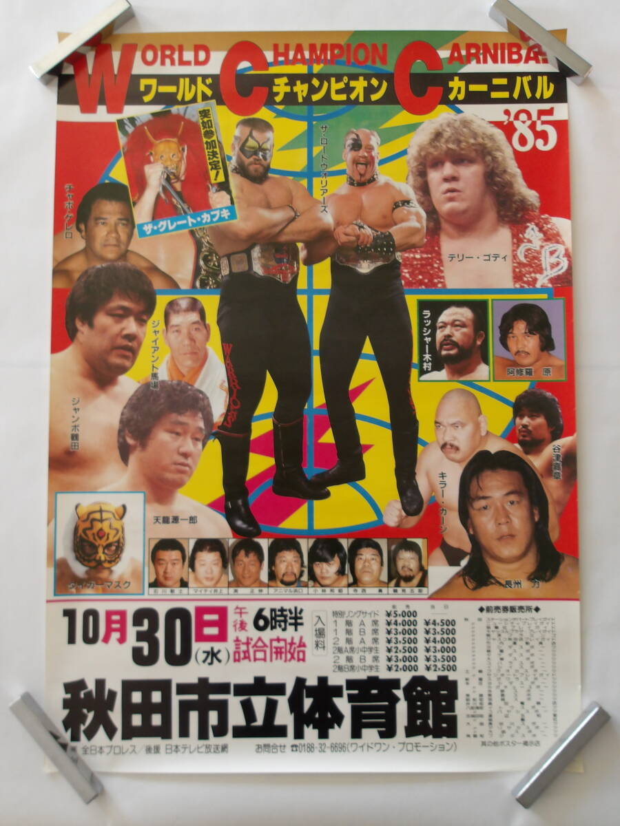 87年10月31日 ザ•ロード•ウォリアーズvs鶴田＆輪島組 プロレスポスター 