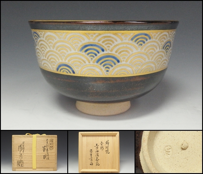 ☆ 茶道具！膳所焼 陽炎園 肩衝茶入！久田宗也(尋牛斎)書付！