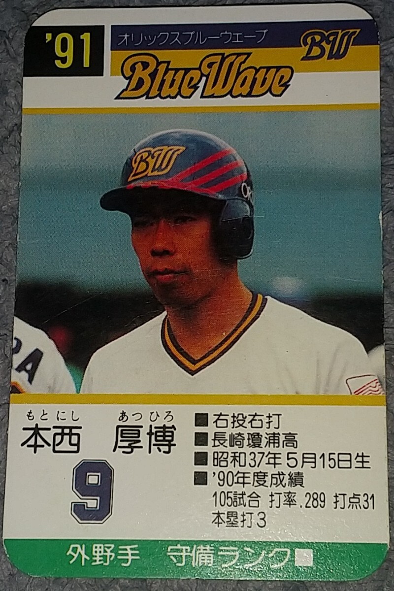 タカラ プロ野球カードゲーム 1995年 オリックス・ブルー