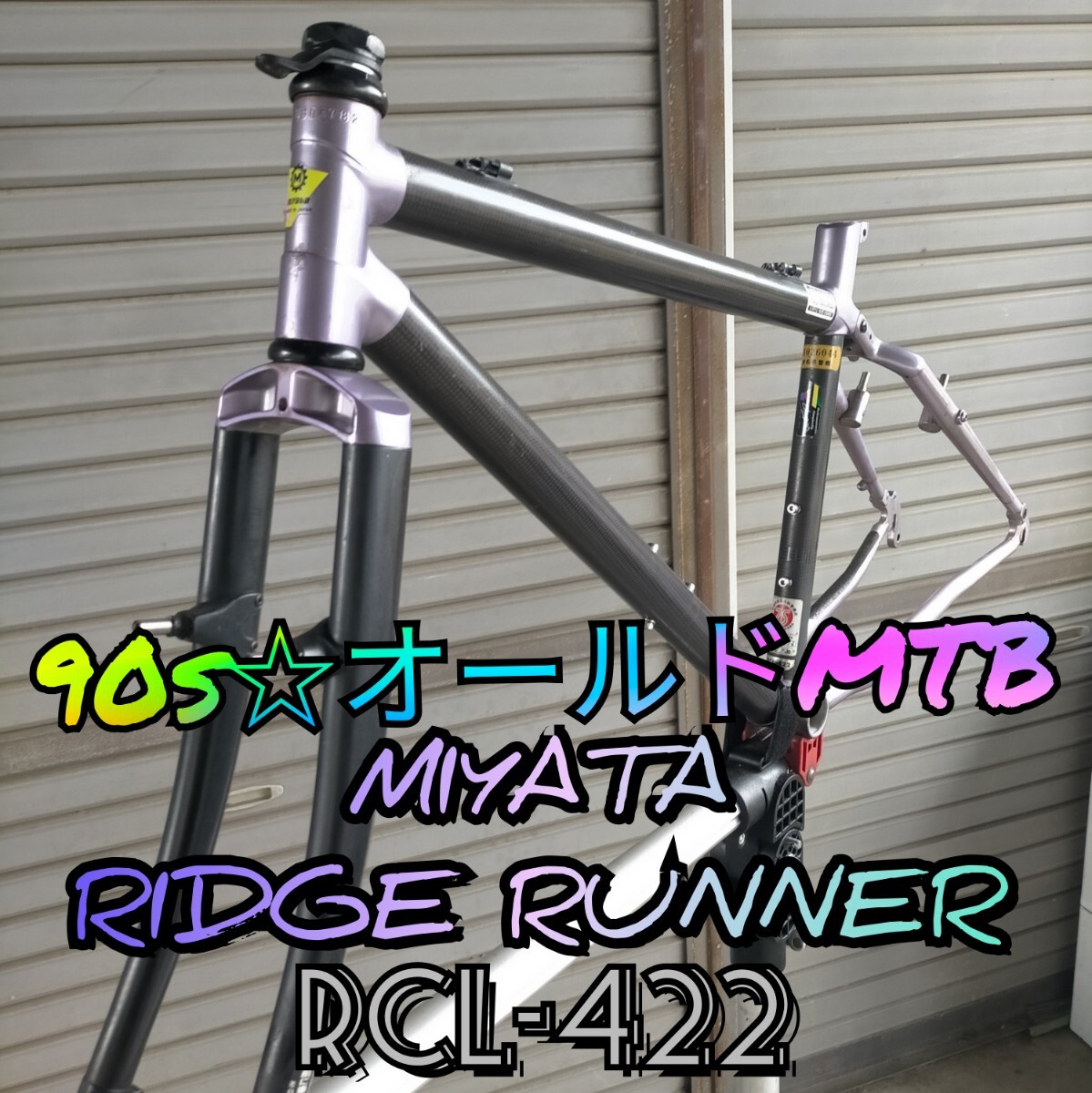 MIYATAビンテージロードバイク カーボンフレーム