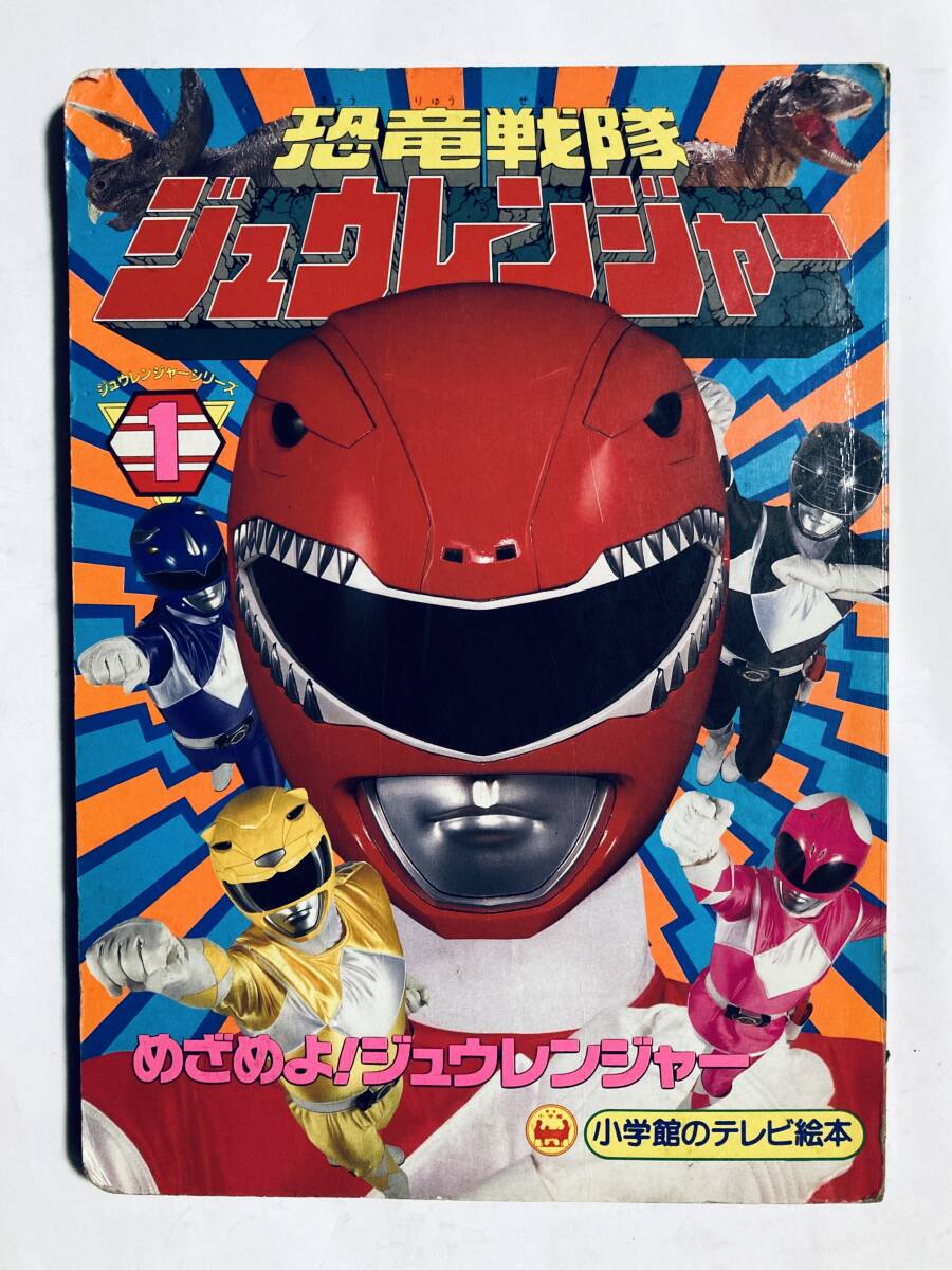 恐竜戦隊ジュウレンジャースーパー戦隊超全集 (てれびくんデラックス