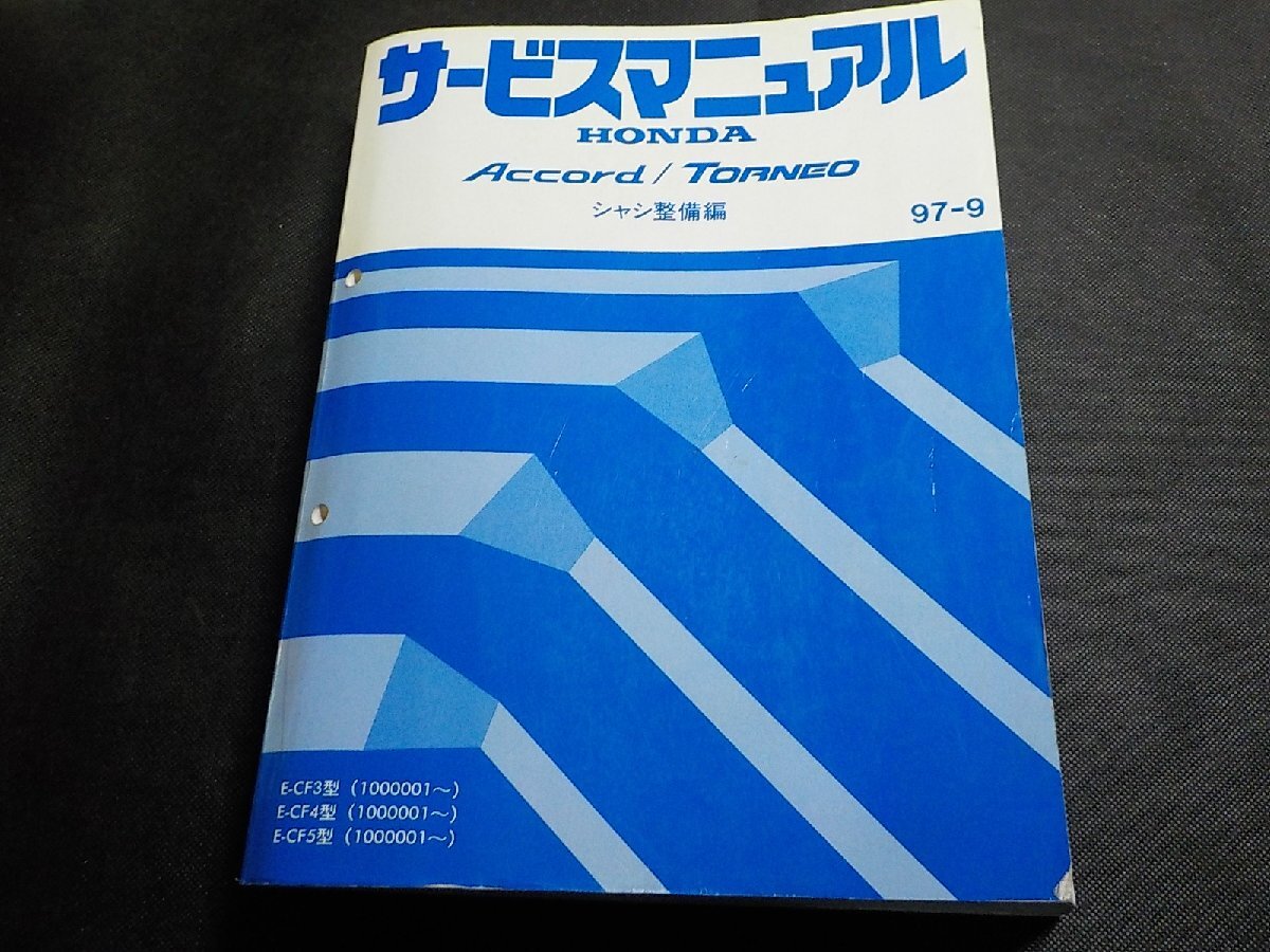 ホンダ アコード / アコードツアラー 上下巻　サービスマニュアル シャシ整備編 ホンダ(純正) サービスマニュアル シャシ整備編 (下巻) のパーツ