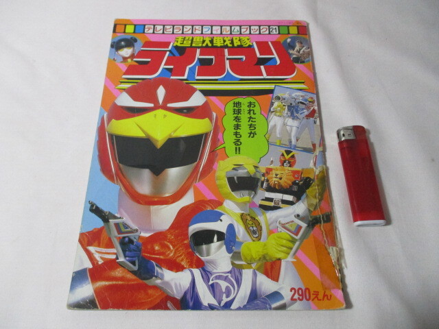 傷や汚れあり】希少 テレビランドカラーグラフ4 超獣戦隊ライブマン