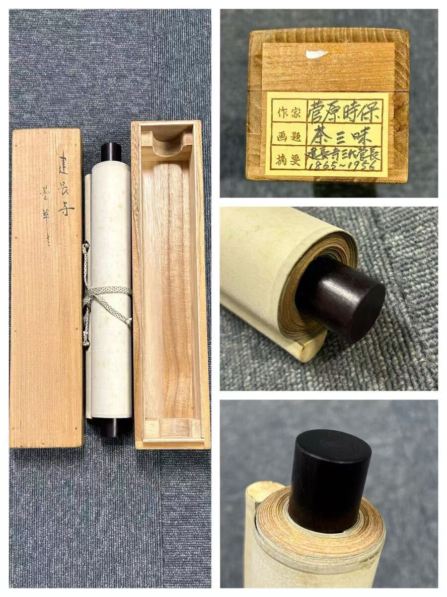 つ*様 吉田正道【真作】『吸尽西江水』栢樹庵 建長寺 茶道具 掛軸2412031 吉田正道【真作】『吸尽西江水』栢樹庵 建長寺 茶道具 掛軸24120310