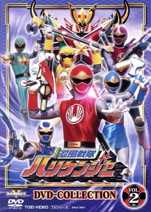 中古】◇≪忍風戦隊 ハリケンジャー 免許皆伝≫◇≪塩谷瞬・長澤奈央