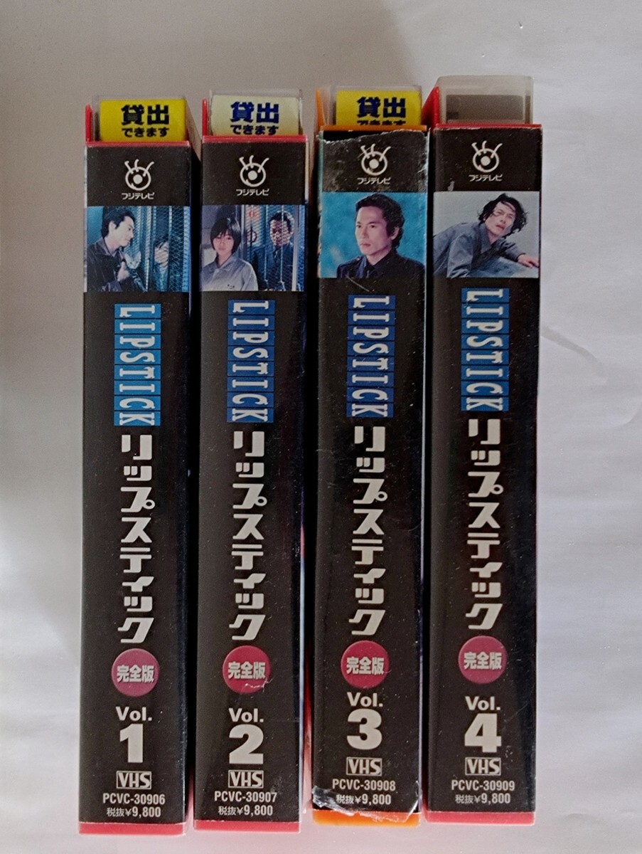 広末涼子 LIPSTICK 完全版 VHS 全4巻レンタル品（VHSビデオ TV