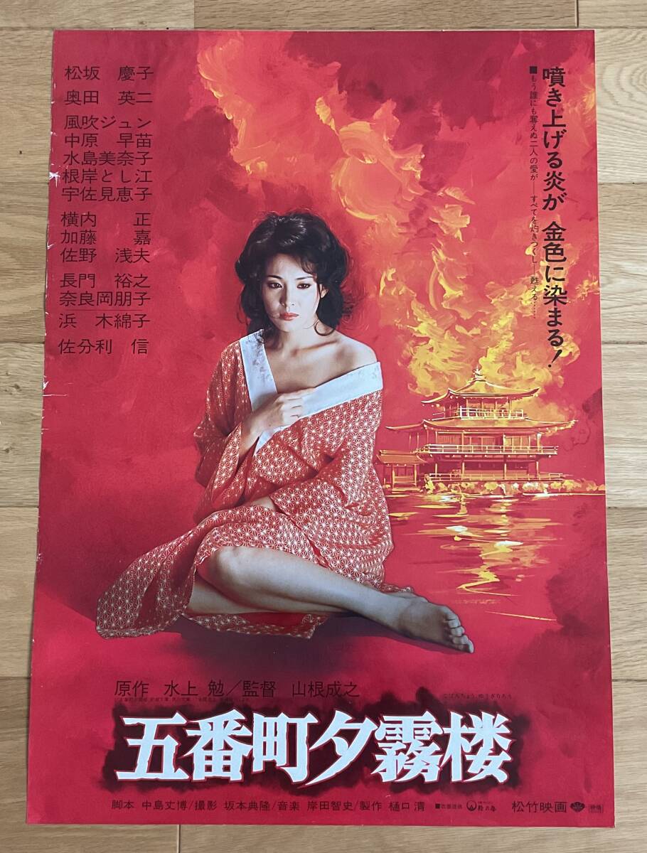 古い映画ポスター「五番町夕霧楼」 松坂慶子 奥田瑛二の落札情報詳細