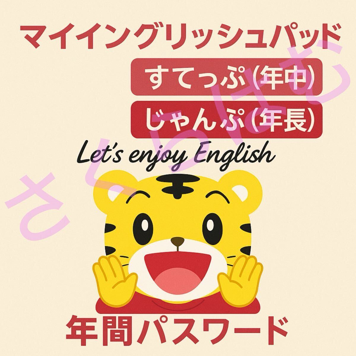 こどもちゃれんじEnglish 2025 すてっぷ マイイングリッシュ