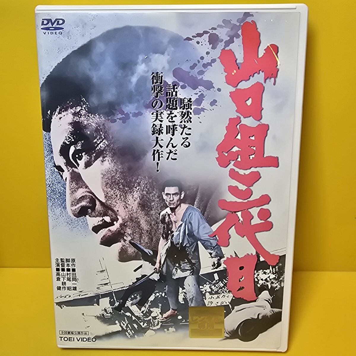 中古】映画☆山口組三代目「高倉健・菅原文太」立看ポスターの落札情報
