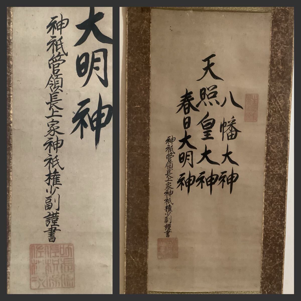 天照皇大神 三社託宣図 春日大神 八幡大神 - 稀少 : 神社 Yahoo