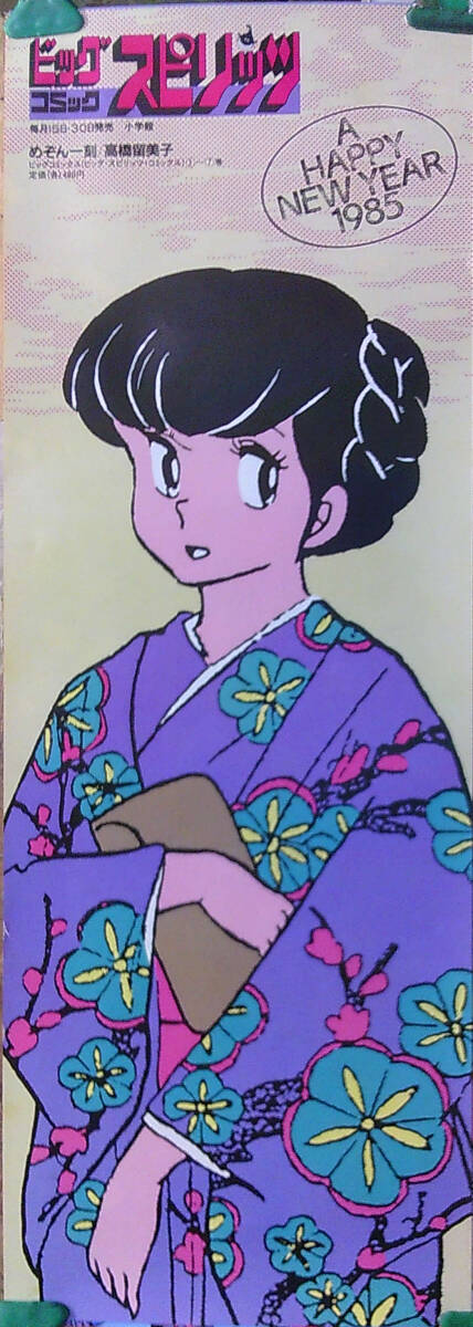 めぞん一刻 車内 中吊り 広告 ポスター B3 高橋留美子② めぞん一刻 車内 中吊り 広告 ポスター B3 高橋留美子②