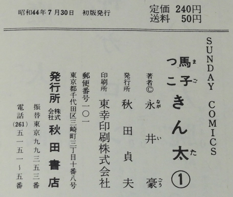 レア・初版】馬子っこ きん太 全1巻 永井豪 サンデーコミックス やや傷