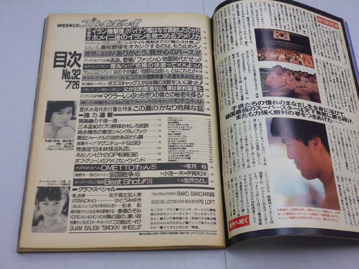 週刊プレイボーイ1988年7月26日32号網浜直子杉本彩昭和レトロ水着グラビア 週刊プレイボーイ1988年7月26日32号網浜直子杉本彩昭和レトロ