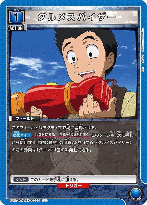バンダイ トリコ グルメスパイサー 美品 グルメスパイザー サスケの