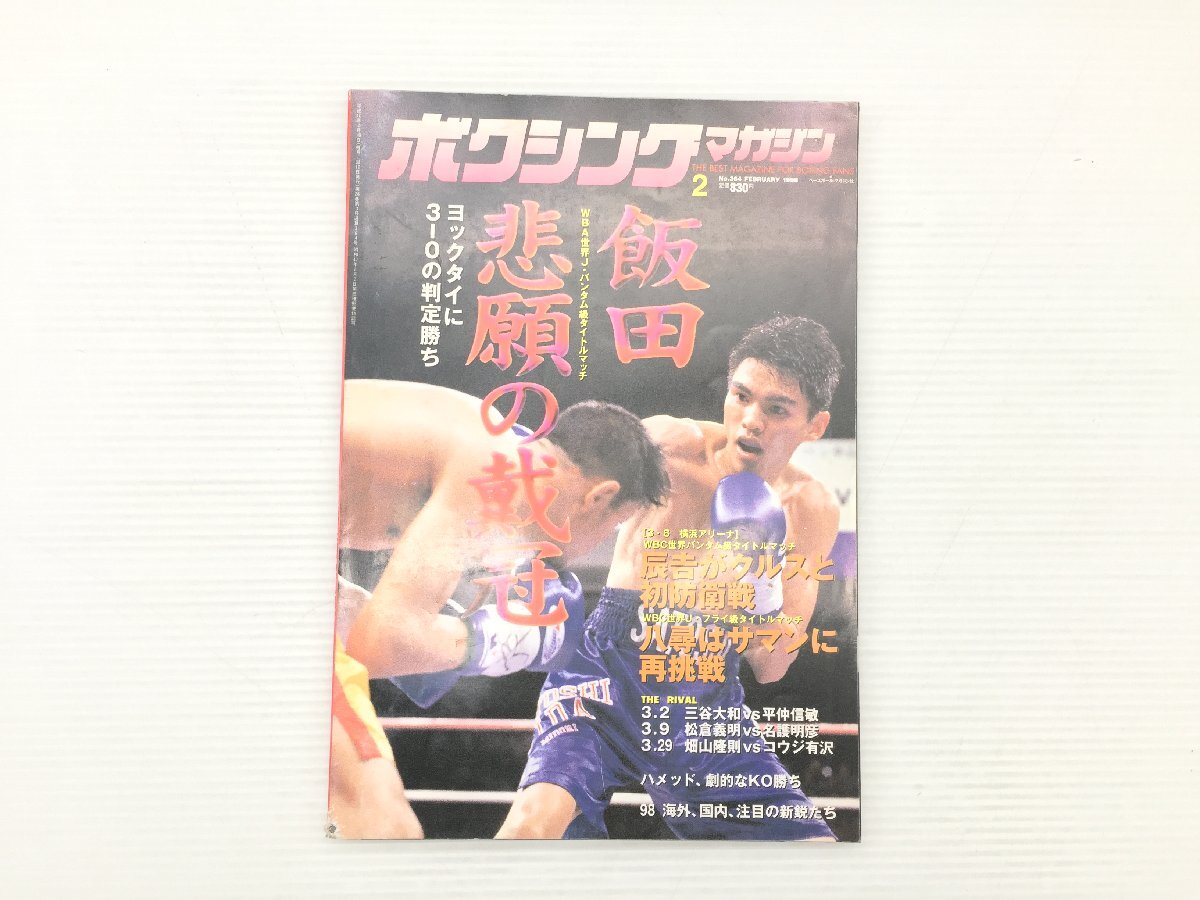 32c-418【格闘技雑誌】ボクシングマガジン 1992年9月号 平仲明信 鬼塚