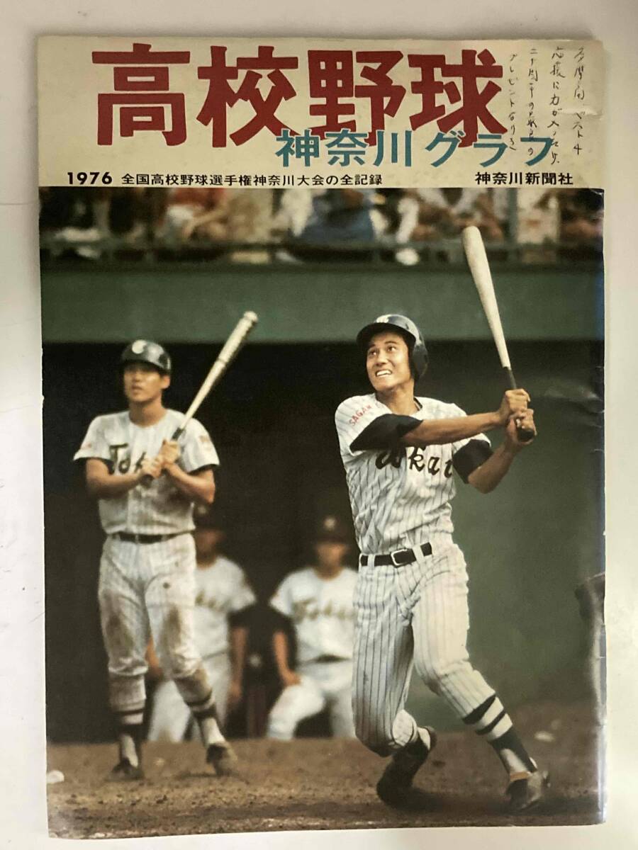 高校野球 神奈川グラフ1976 全国高校野球選手権神奈川大会の全記録