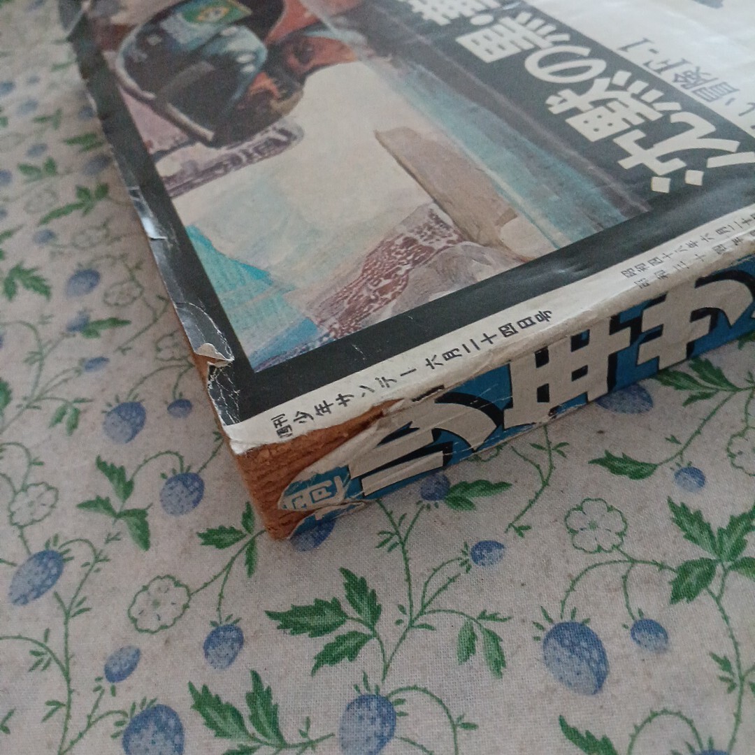 永井豪 読切り ガリベン∕週刊少年サンデー1973年18号∕浅田美代子∕希少 永井豪 読切り ガリベン∕週刊少年サンデー1973年18号∕浅田