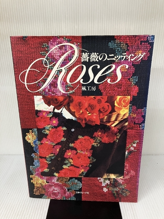 作って学べるミニレッスン テナライ 日本ヴォーグ社より 丸岡京子さん