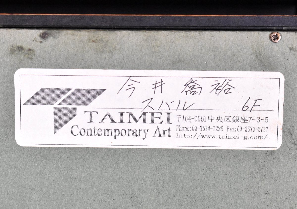 ☆百景☆富山を代表する漆芸作家 尾長保作「満潮」漆芸額 共