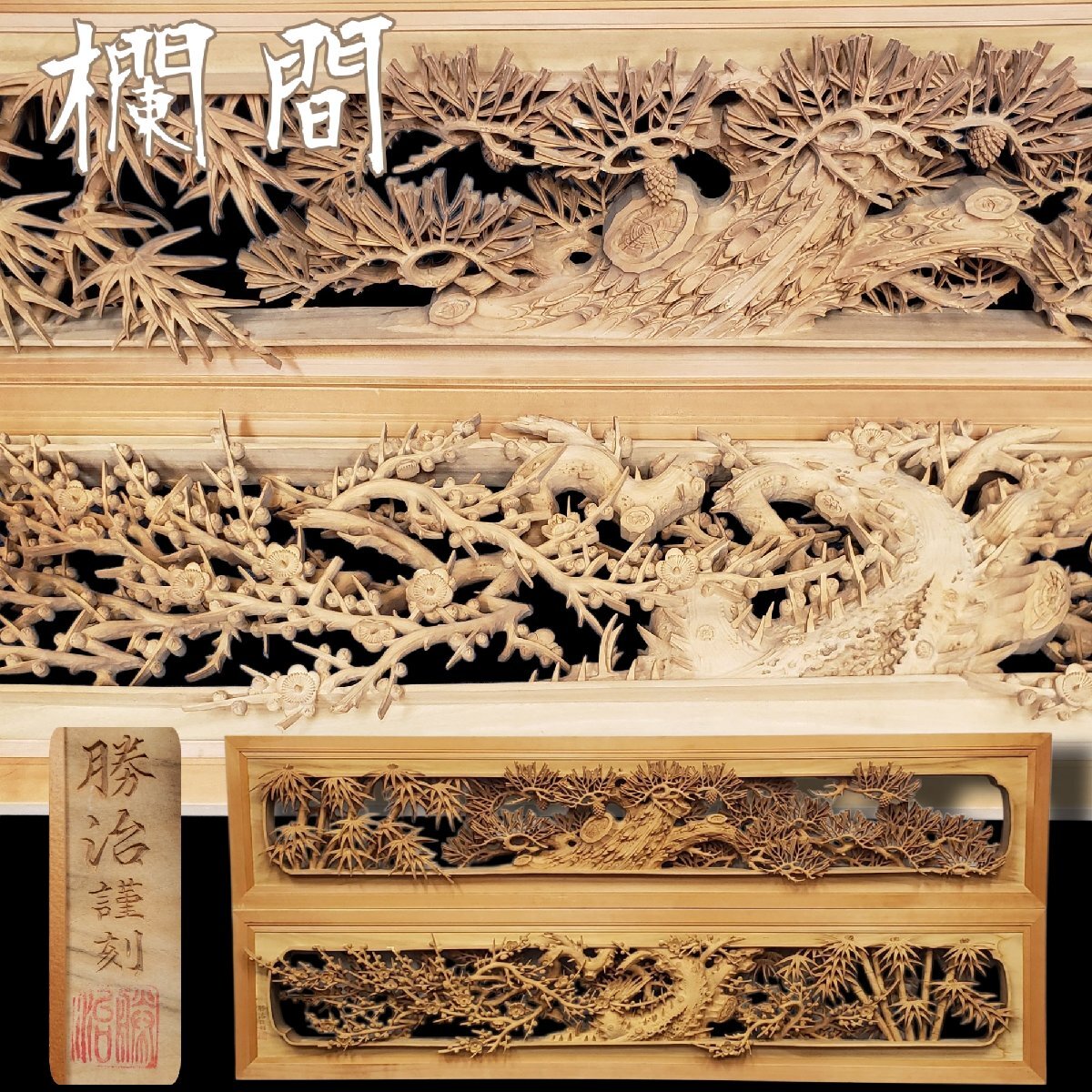 中古】◇吉宗◇越中井波彫刻・草龍作 細密木彫り 松竹梅紋 欄間一対の
