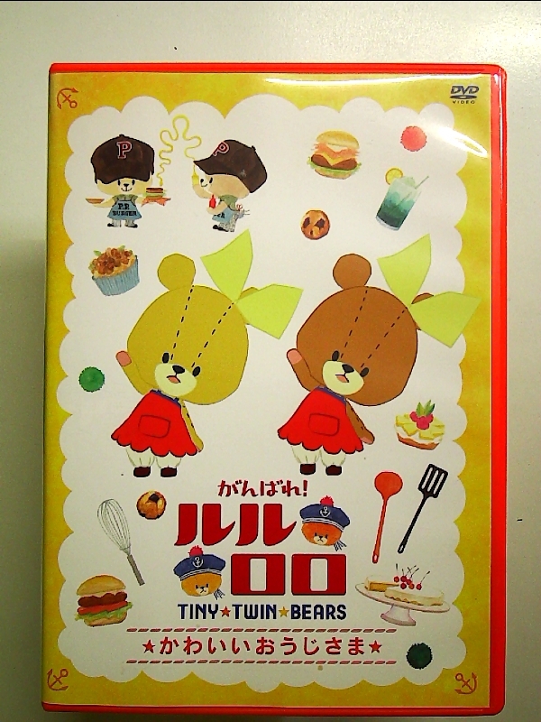 中古】w9326 「がんばれ!ルルロロ TINY・TWIN・BEARS ねむくない