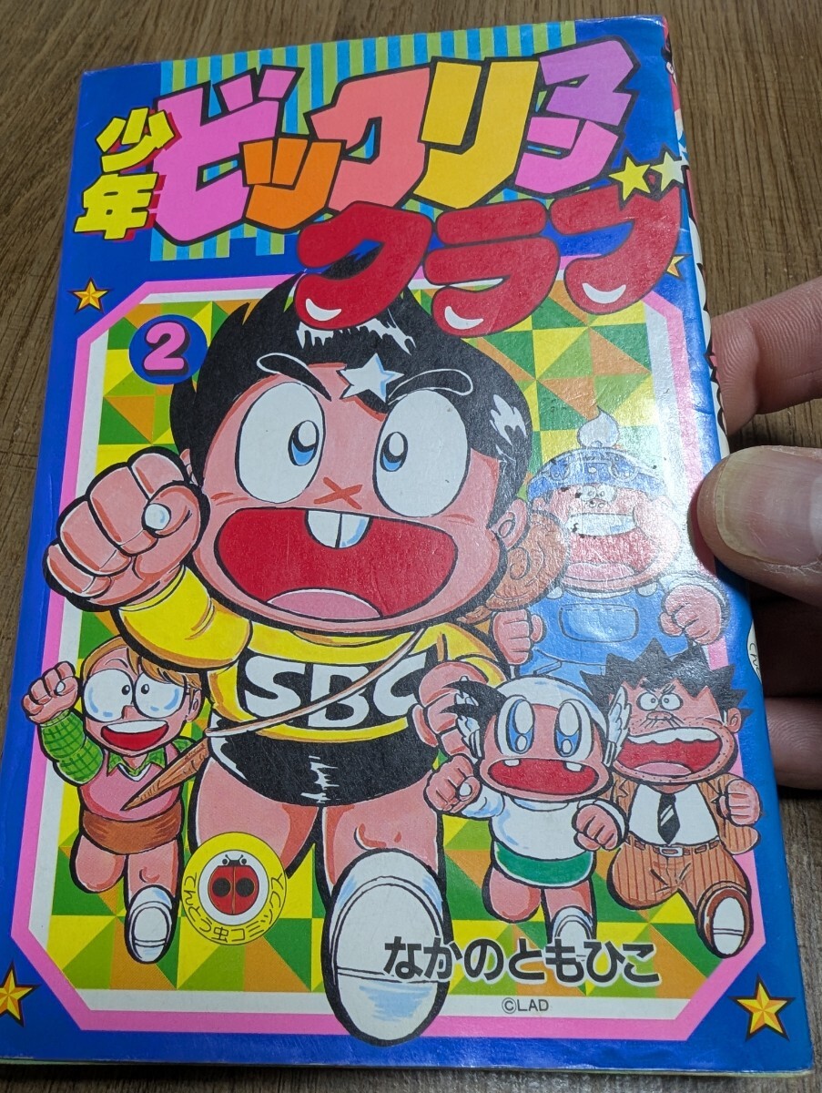 【全初版】　少年 ビックリマンクラブ 全3巻　なかのともひこ　小学館 てんとう虫コミックス/なかのともひこ「少年ビックリマンクラブ