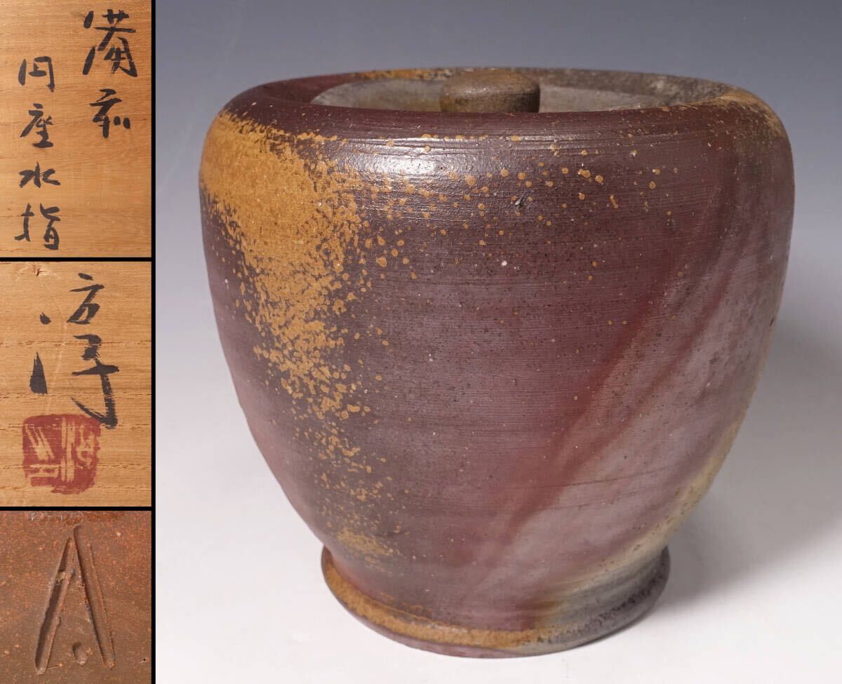 人間国宝 金重陶陽 /作 伊部焼 抹茶碗 分銅印 潮香庵陶秀（山本