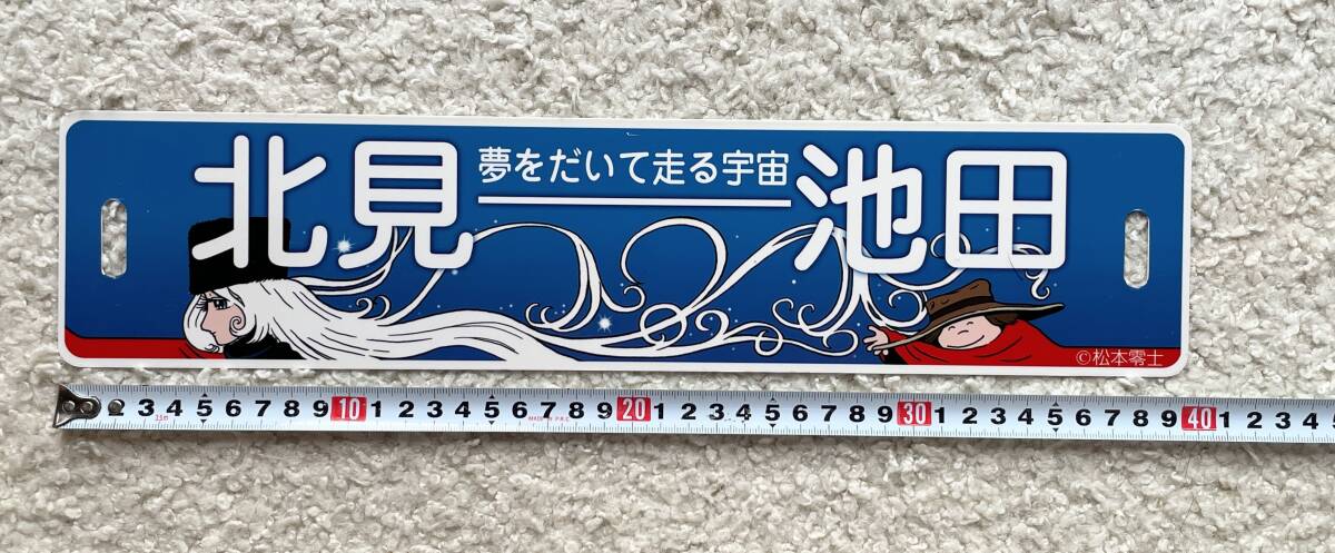 ふるさと銀河線　サボ　銀河鉄道999 北見-池田 Amazon | 品国鉄 「999」号 記念サボ『池田⇔北見』 北海道ちほ