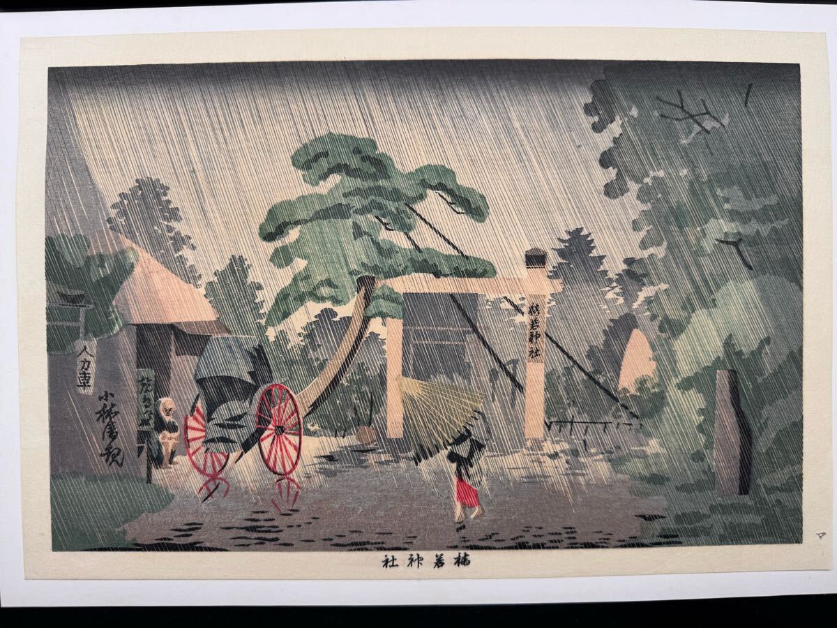 U452 古伊万里 松竹梅盆栽文 色絵 13寸大皿 楕円形 骨董 明治初期 骨董/100 A10 小林清親「梅若神社」剥し跡有 出版年不詳 木版画◇雨◇