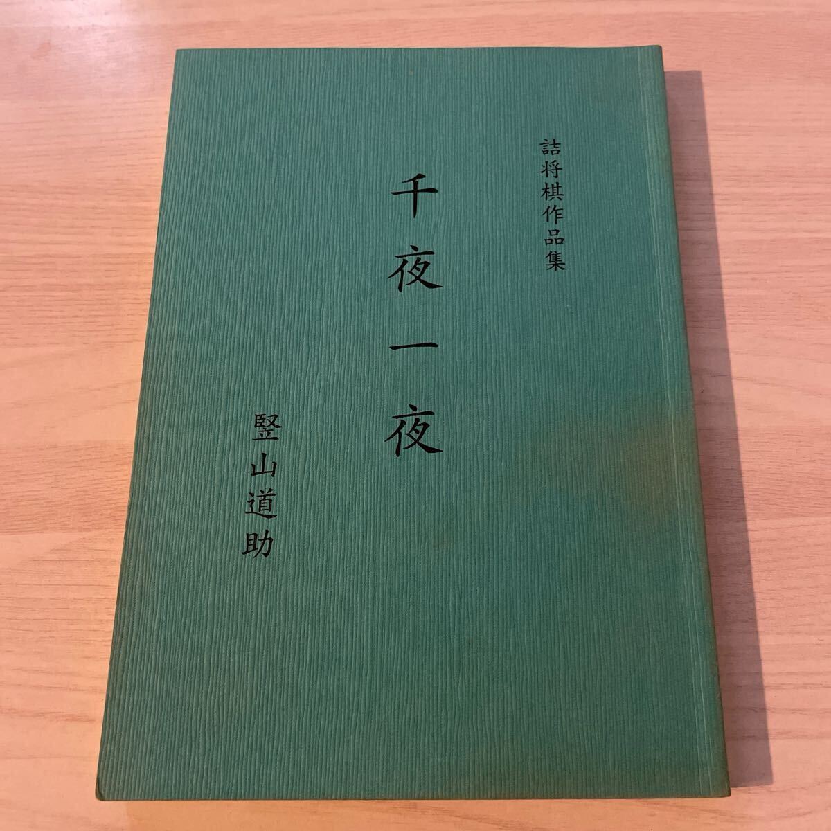 夢の車輪 安達康二詰将棋作品集 【公式通販】