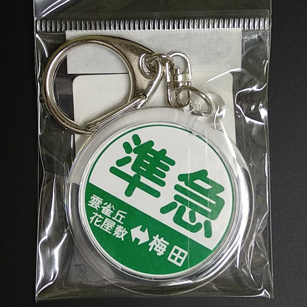 新品】通勤急行 雲雀丘花屋敷 マルーンの疾風 阪急電鉄 管理HSP54側面