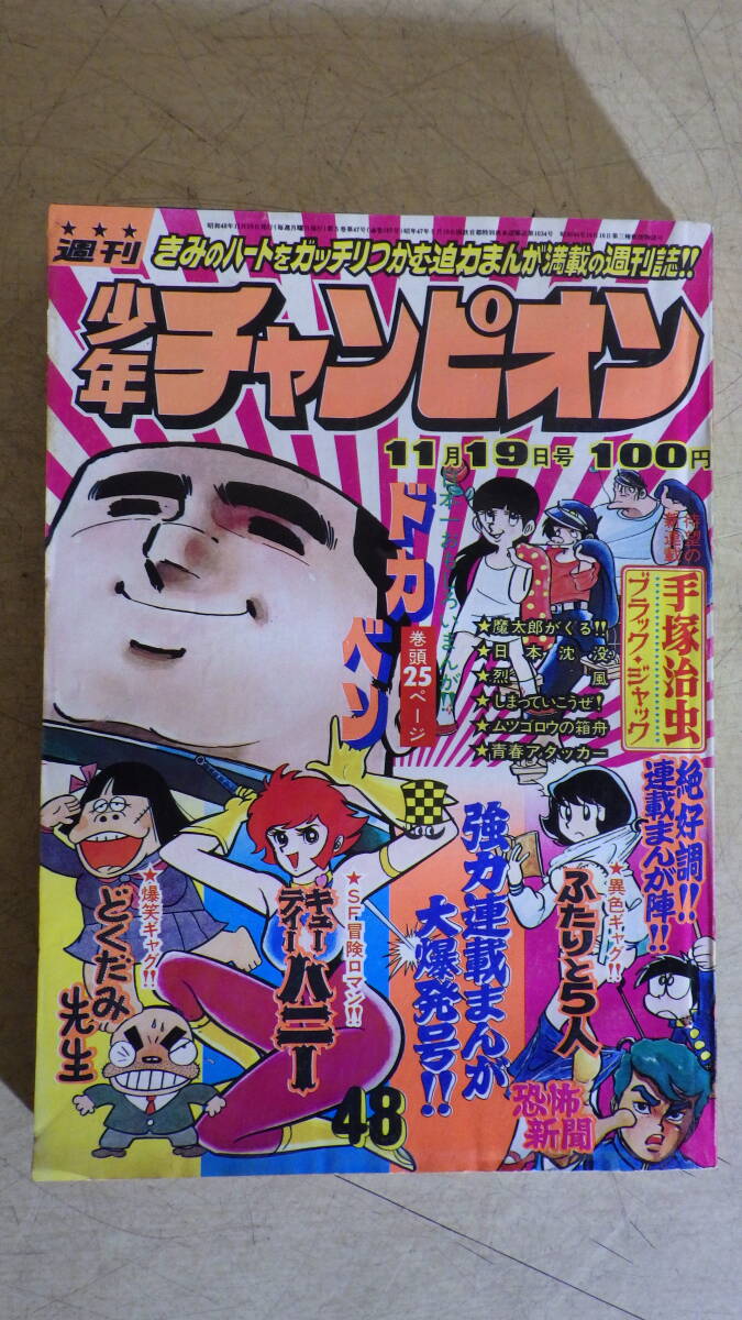 中古】少年チャンピオン1974年27号/手塚治虫[ブラックジャック