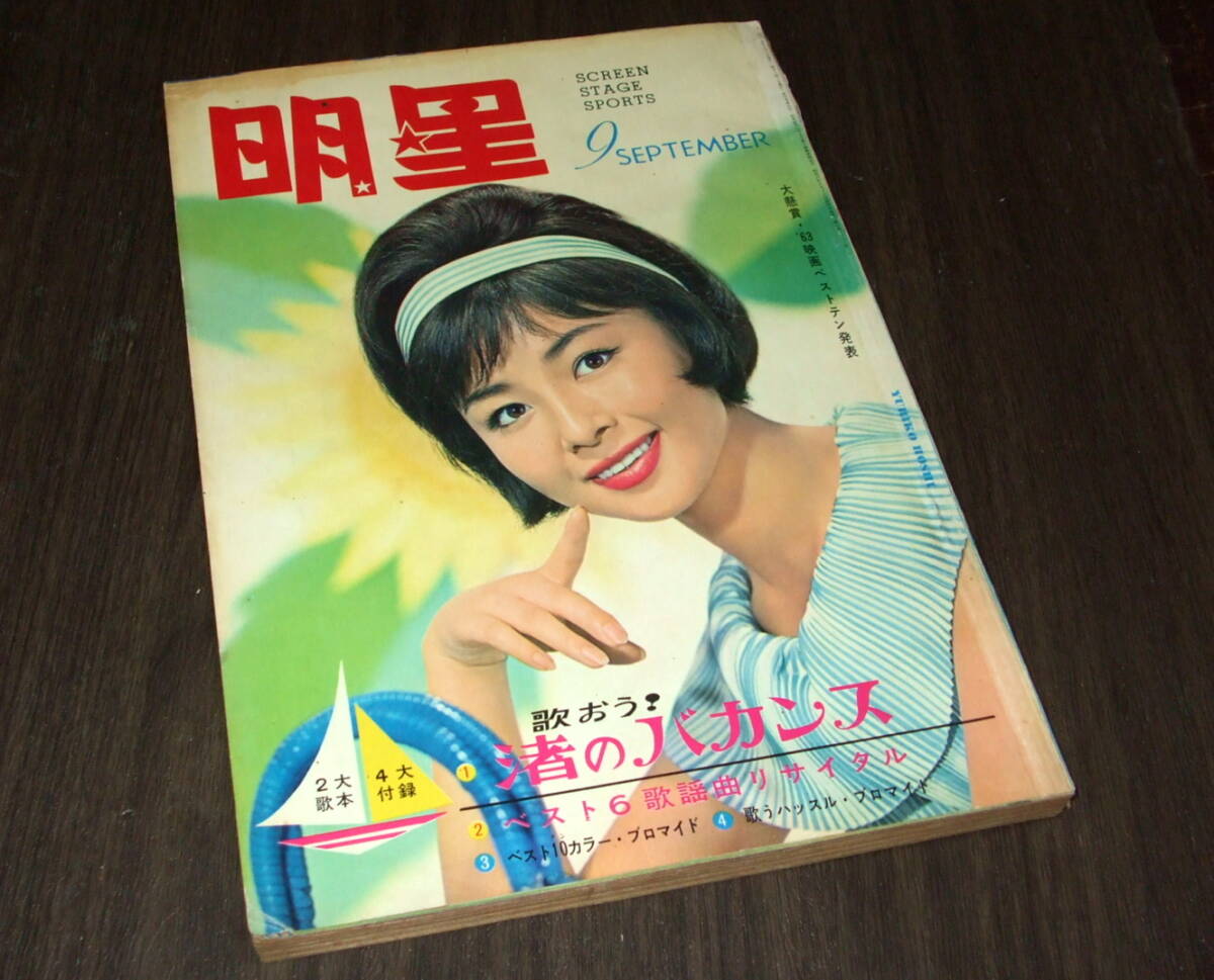 週刊 明星 特大号 昭和46年 4月 大原麗子 渡瀬恒彦 浅丘ルリ子