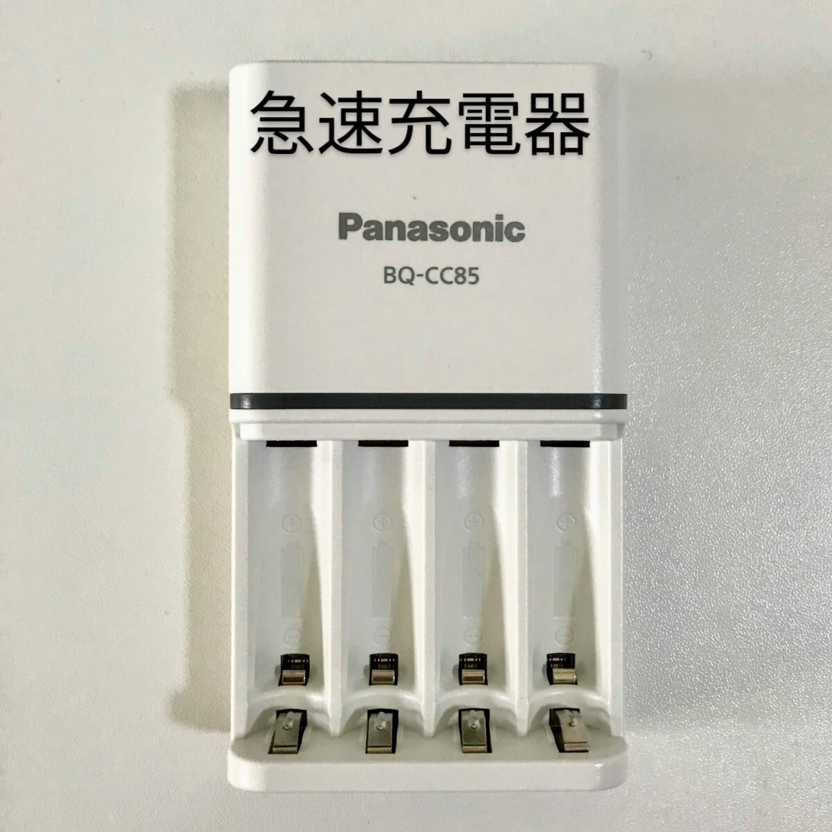 【未使用】送料込 パナソニック 急速充電器 BQ-CC85 単3、単4形エネループ＆充電式エボルタ使用可能 新品/未使用 Panasonicの ...