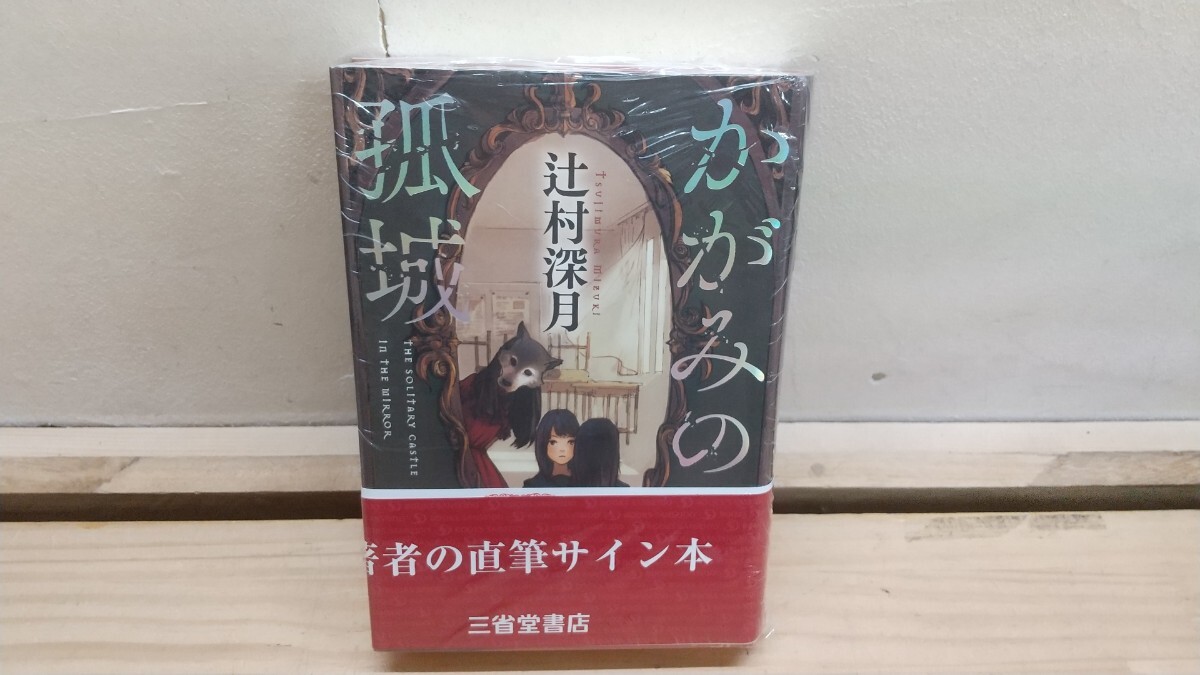 署名本 サイン本 かがみの孤城 辻村深月 初版・帯の落札情報詳細