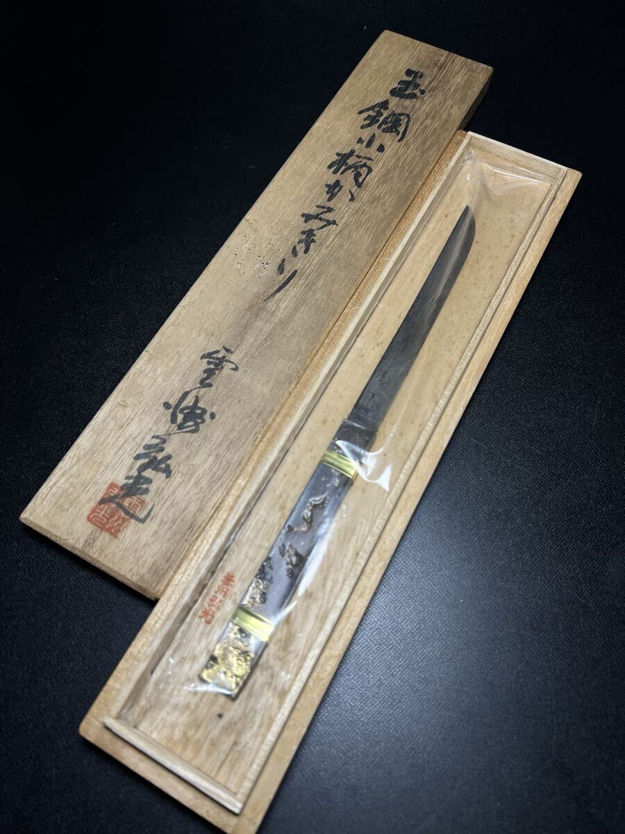 最高品質】玉鋼1級A 801g桐箱付/日本刀たたら製鉄