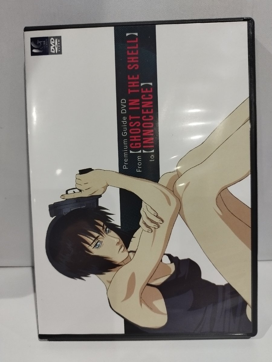 C○／押井守版 攻殻機動隊ガイドDVD／From 【GHOST IN THE SHELL】 to