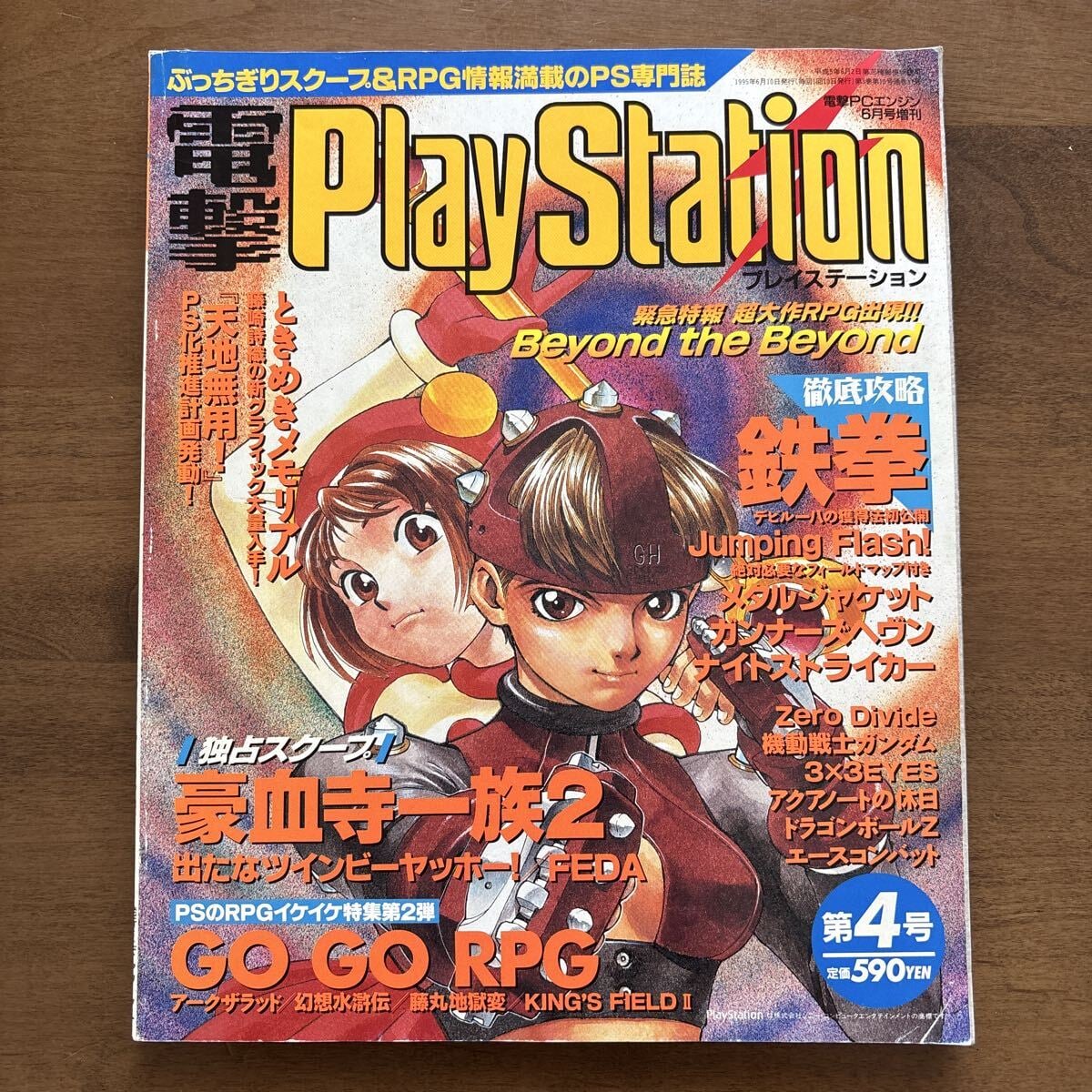 電撃 PlayStation 第4号 1995年 6月 鉄拳 機動戦士ガンダム ときめきメモリアル 豪血寺一族2 プレステ プレイステーション ゲーム雑誌の1番目の画像