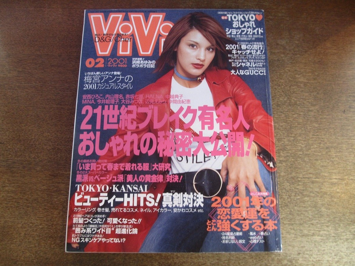 ViVi 2002年10月号 浜崎あゆみ高山都 神田うの安西ひろこ深田恭子 内山