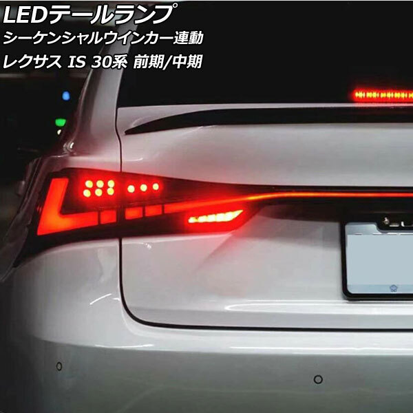 未使用】希少新品 レクサス RX 20系(200t 300 450h) シーケンシャル