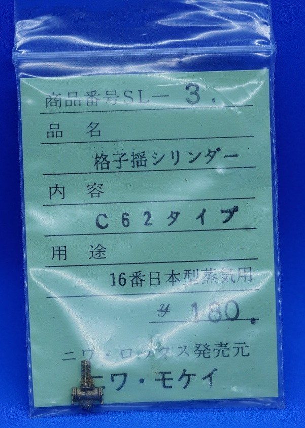◆◆◆　『1/80蒸気機関車ロストワックスパーツ : ニワモケイ SL-3 C62タイプ格子揺シリンダー』　◆◆◆の1番目の画像
