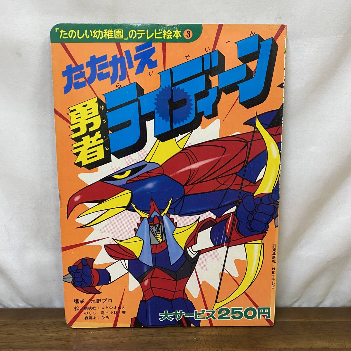 古ーい 昭和50年 勇者ライディーン 冒険王 付録 大判漫画 2冊セット ⑥