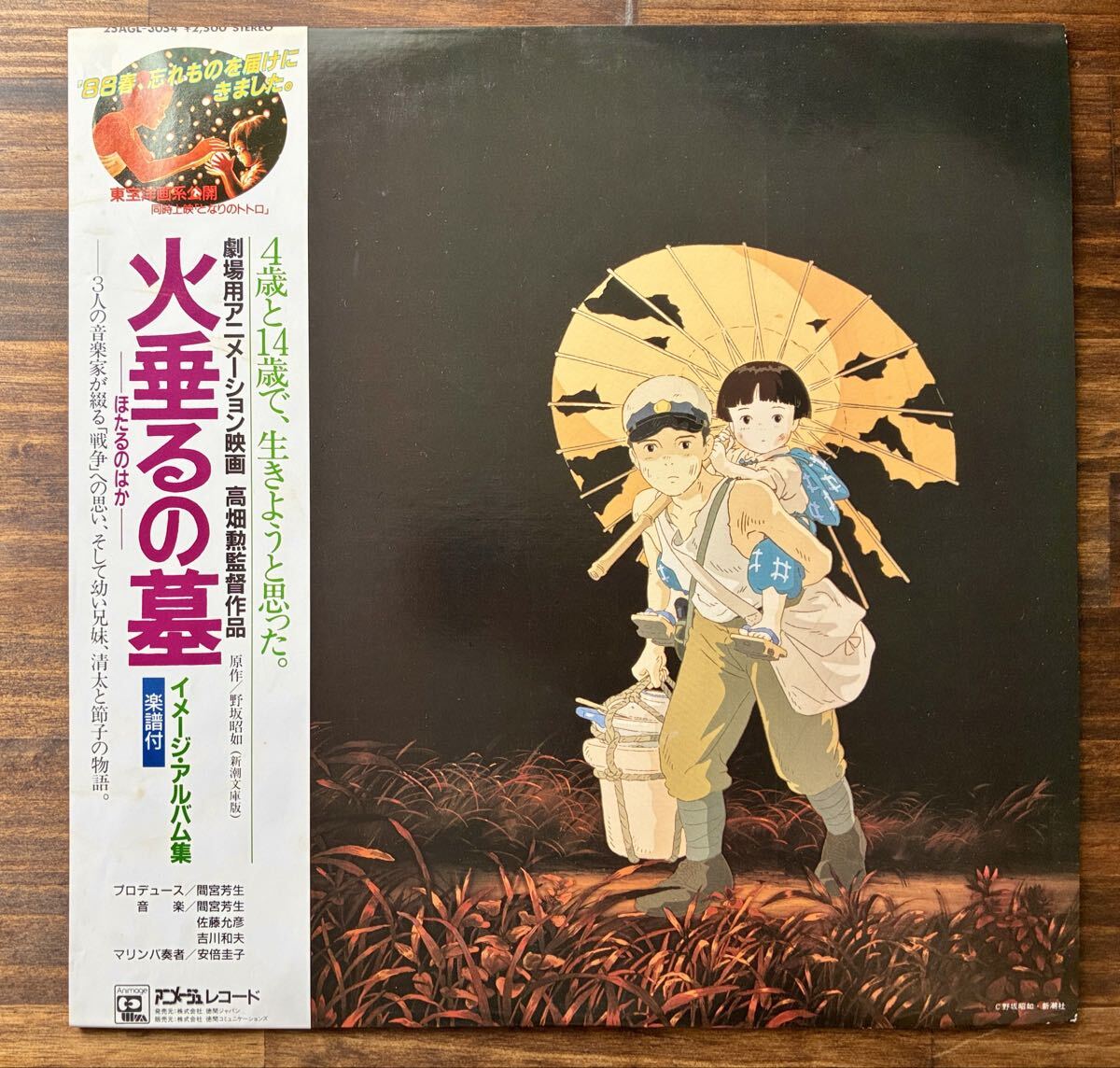 火垂るの墓 徳間アニメ絵本 1988年第1刷 初版 美品 帯なし 高畑勲