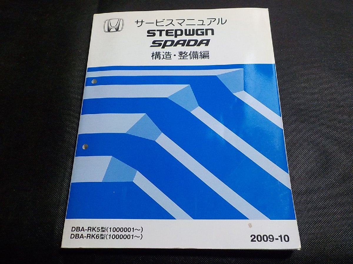 【傷や汚れあり】4N0708 HONDA ホンダ サービスマニュアル STEPWGN SPADA 構造・整備編 DBA-RK5 DBA-RK6 ...