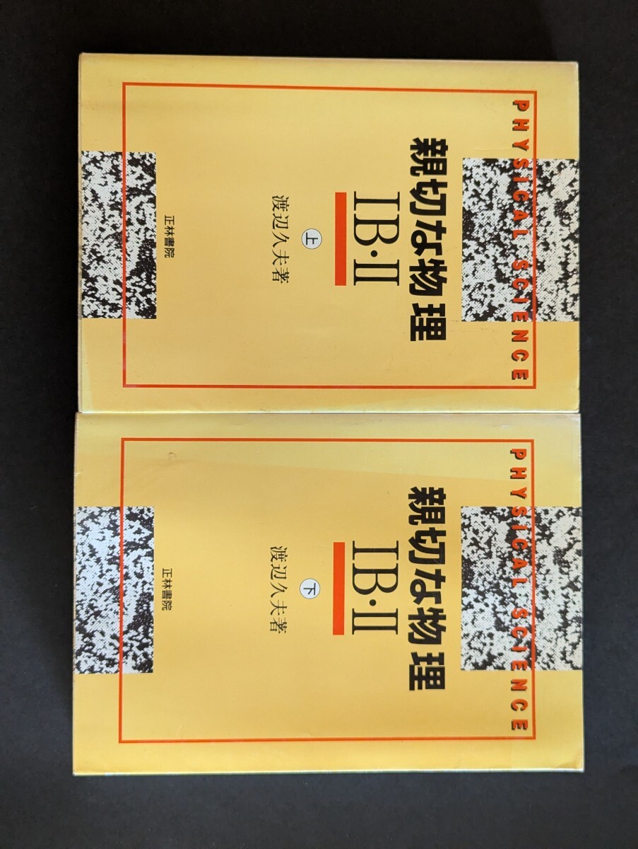 中古】物理☆渡辺久夫/理工系 親切な物理 上下揃いセット 新課程版S62